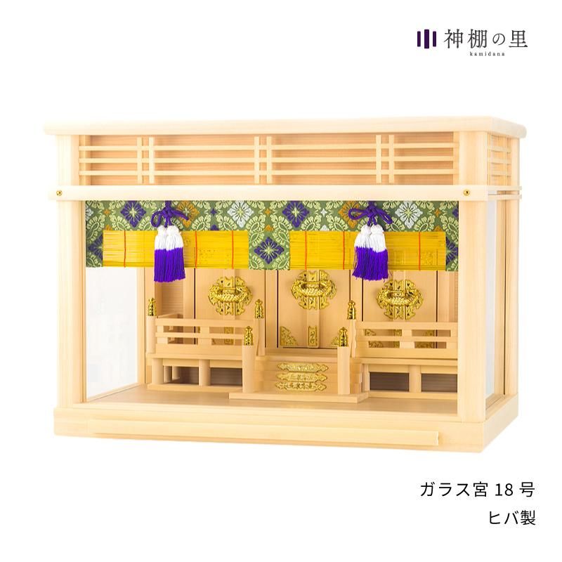 箱宮 ガラス宮 18号 神棚セット - 神棚神具の専門店 神棚の里