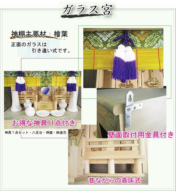 箱宮 ガラス宮 18号 神棚セット - 神棚神具の専門店 神棚の里