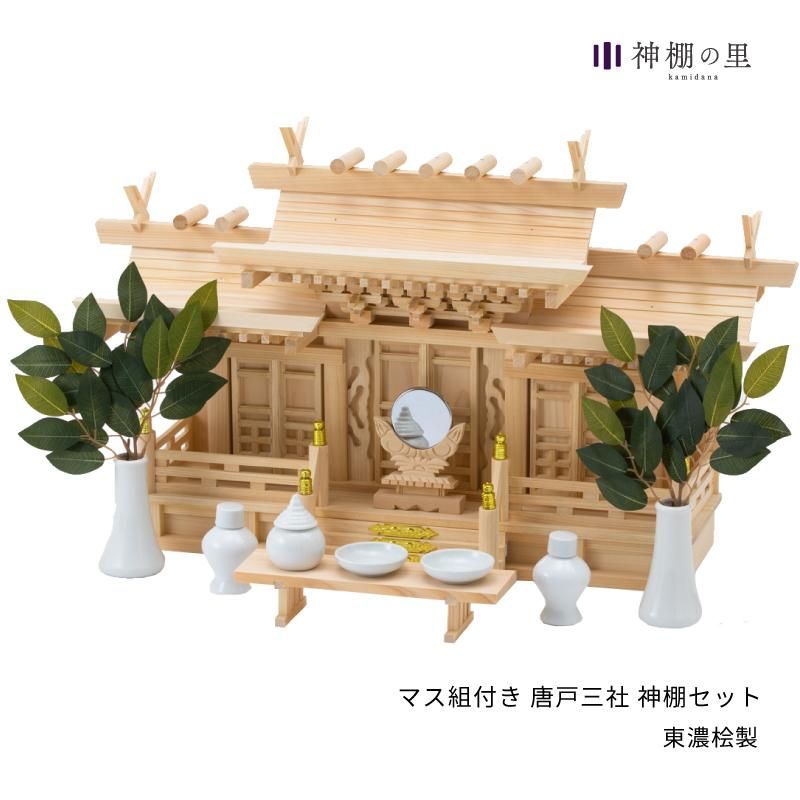 マス組付き 唐戸三社 神棚セット - 神棚神具の専門店 神棚の里 マス組付き 唐戸三社 神棚セット - 神棚神具の専門店 神棚の里