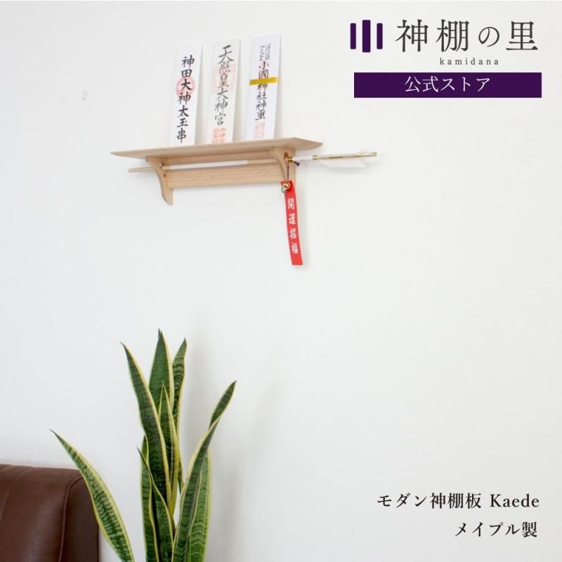 モダン神棚 Kaede | おしゃれ神棚 - 神棚・神具の専門店 神棚の モダン神棚 Kaede | おしゃれ神棚 - 神棚・神具の専門店 神棚の