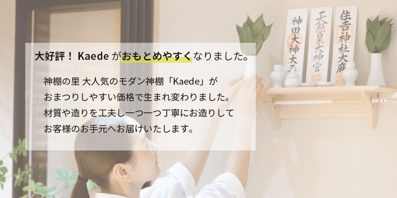 お洒落神棚 Kaede 神具セット | 【公式】 神棚・神具の専門店