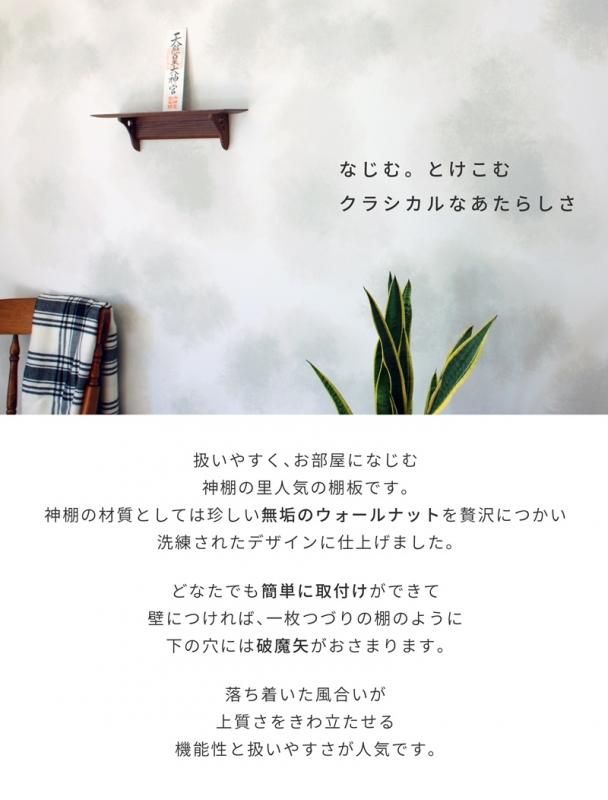 モダン神棚板 Kurumi - 神棚神具の専門店 神棚の里【公式】 モダン神棚板 Kurumi - 神棚神具の専門店 神棚の里【公式】
