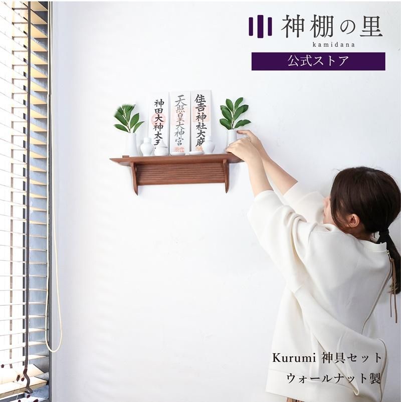 Kurumi 神具セット - 神棚神具の専門店 神棚の里【公式】 Kurumi 神具セット - 神棚神具の専門店 神棚の里【公式】