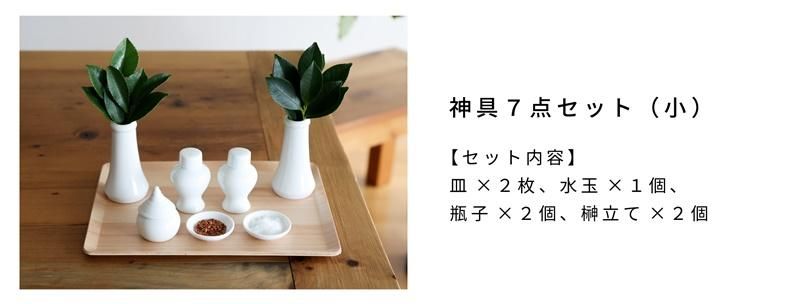 Kurumi 神具セット - 神棚神具の専門店 神棚の里【公式】 Kurumi 神具セット - 神棚神具の専門店 神棚の里【公式】
