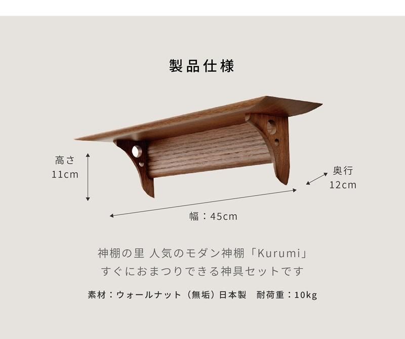 Kurumi 神具セット - 神棚神具の専門店 神棚の里【公式】 Kurumi 神具セット - 神棚神具の専門店 神棚の里【公式】