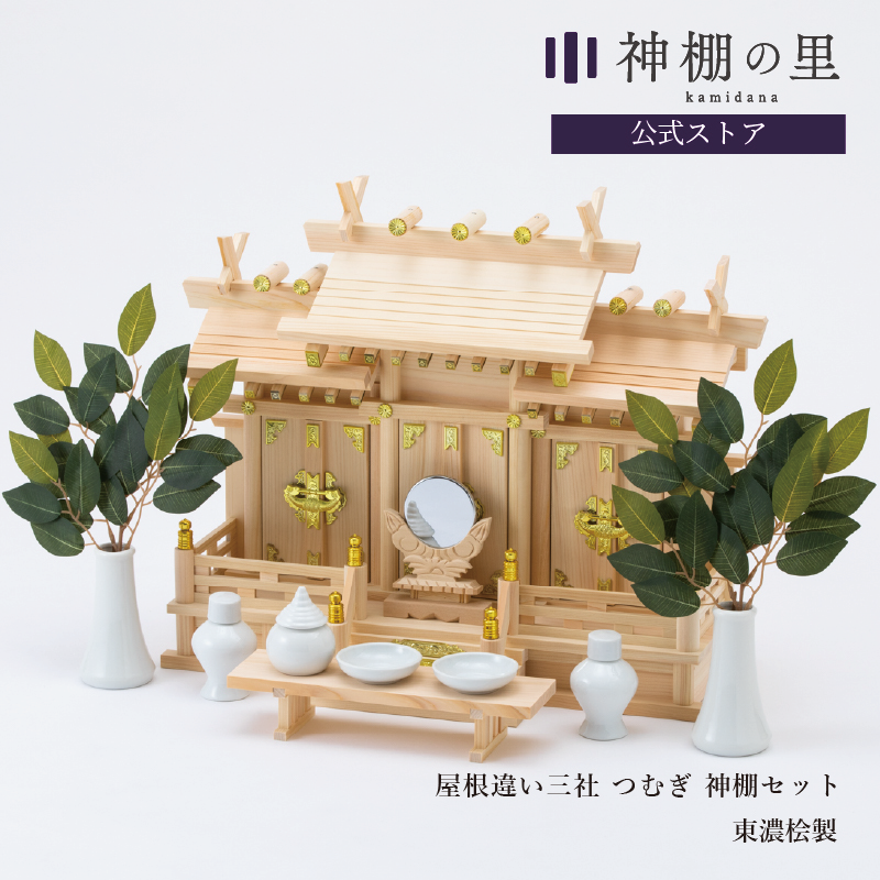 屋根違い三社 中 本金具 神棚セット - 神棚神具の専門店 神棚の 屋根違い三社 中 本金具 神棚セット - 神棚神具の専門店 神棚の