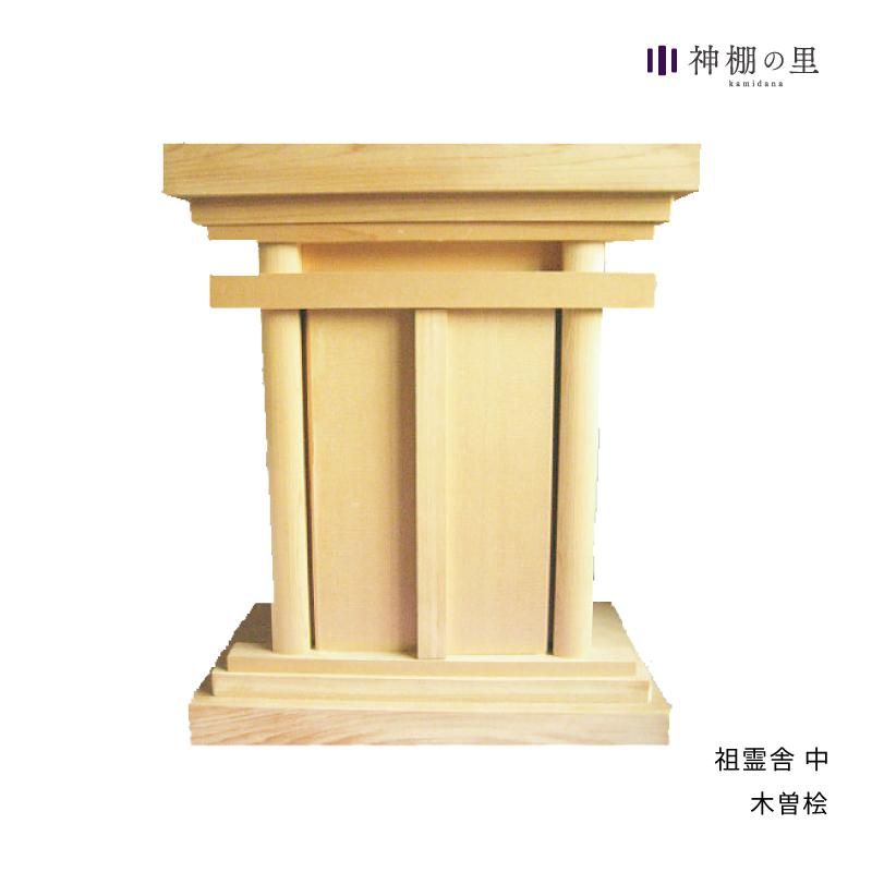 お祀り神具付き】木曽桧 祖霊舎(中) (御霊舎) - 神棚神具の お祀り神具付き】木曽桧 祖霊舎(中) (御霊舎) - 神棚神具の