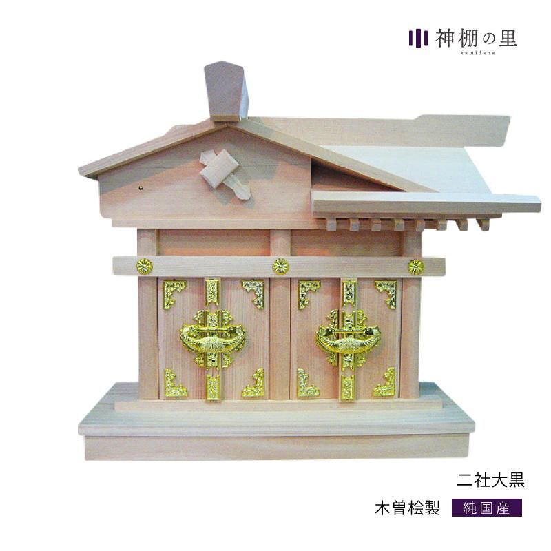 神棚 二社大黒 - 神棚神具の専門店 神棚の里【公式】