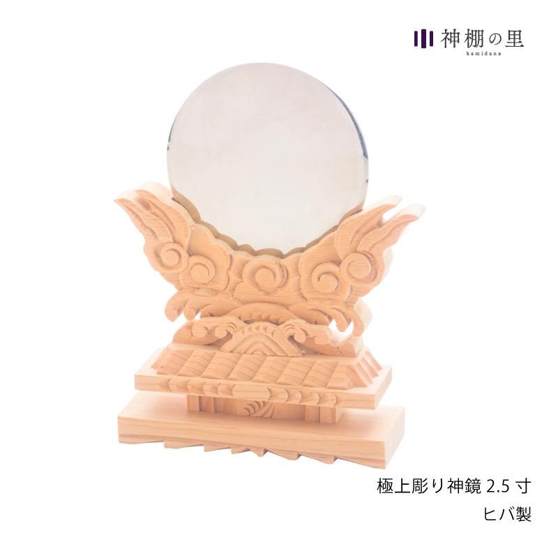 神具 ヒバ極上彫り神鏡 2.5寸 - 神棚神具の専門店 神棚の里【公式】 神具 ヒバ極上彫り神鏡 2.5寸 - 神棚神具の専門店 神棚の里【公式】