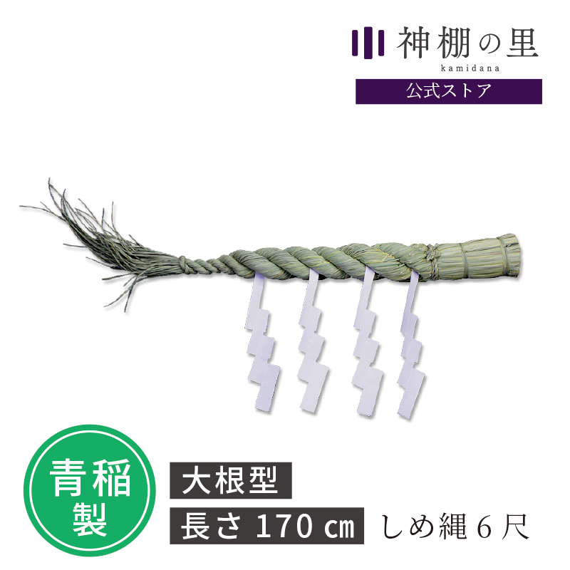 しめ縄 - 神棚神具の専門店 神棚の里【公式】