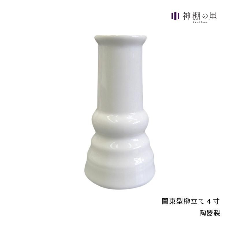 関東型榊立て 4寸 | 神具 陶器製 - 神棚・神具の専門店 神棚の里 関東型榊立て 4寸 | 神具 陶器製 - 神棚・神具の専門店 神棚の里
