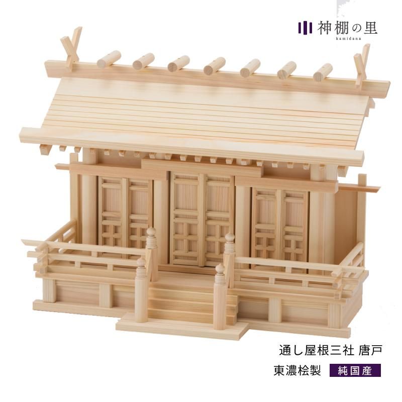 神棚 通し屋根三社 | 伝統神棚 - 神棚・神具の専門店 神棚の里 神棚 通し屋根三社 | 伝統神棚 - 神棚・神具の専門店 神棚の里