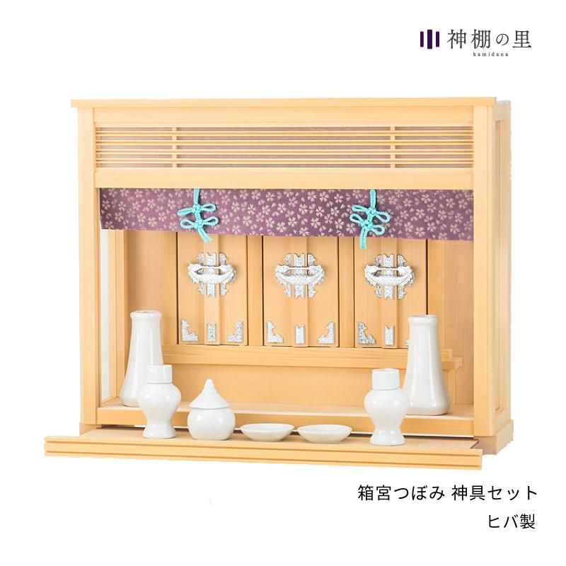箱宮 つぼみ 神具セット | 神棚 お祀り用 - 神棚・神具の専門店 箱宮 つぼみ 神具セット | 神棚 お祀り用 - 神棚・神具の専門店