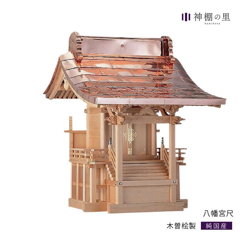 八幡宮尺|木曽桧製の邸内社 - 神棚・神具の専門店 神棚の里【公式】