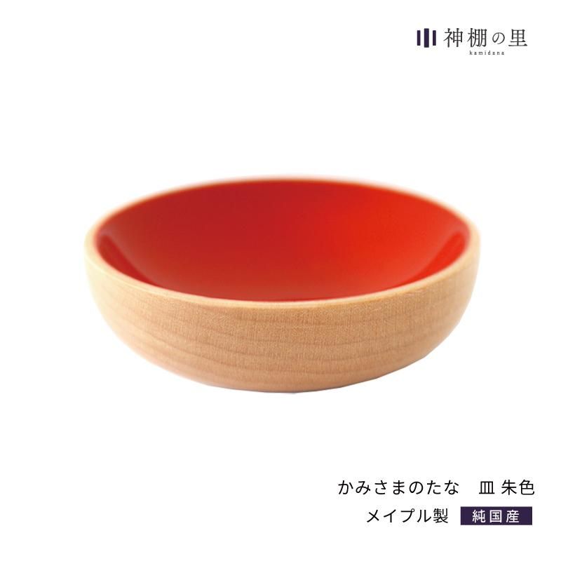 かみさまのたな 皿 朱色漆 | 神棚の里 - 神棚・神具の専門店