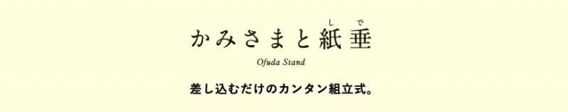 お札立て かみさまと紙垂 神棚神具の専門店 神棚の里 お札立て かみさまと紙垂 神棚神具の専門店 神棚の里