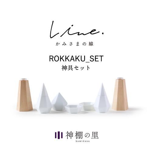 かみさまの線 ROKKAKU神具セット | 神棚・神具の専門店 神棚の里 かみさまの線 ROKKAKU神具セット | 神棚・神具の専門店 神棚の里