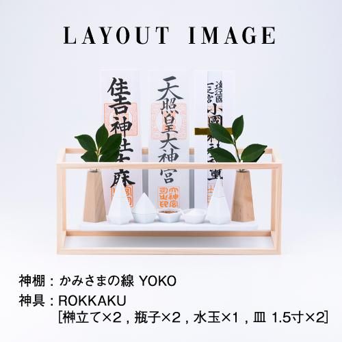 かみさまの線 ROKKAKU神具セット | 神棚・神具の専門店 神棚の里 かみさまの線 ROKKAKU神具セット | 神棚・神具の専門店 神棚の里