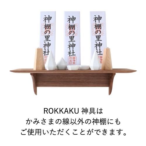 かみさまの線 ROKKAKU神具セット | 神棚・神具の専門店 神棚の里