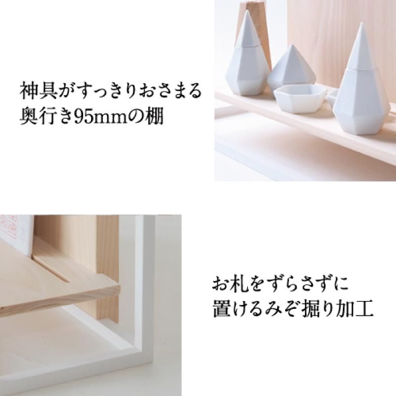 かみさまの線 SANSHA WF フルセット | おしゃれ神棚 - 神棚・神