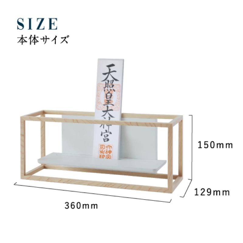 参拝もの かみさまの線 YOKO NF フルセット | おしゃれ神棚神棚・神具の