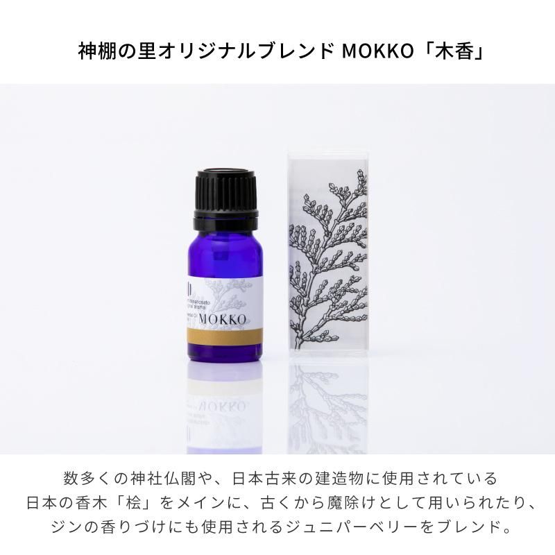 神棚の里 オリジナル アロマオイル Mokko 10ml 神棚神具の専門店 神棚の里