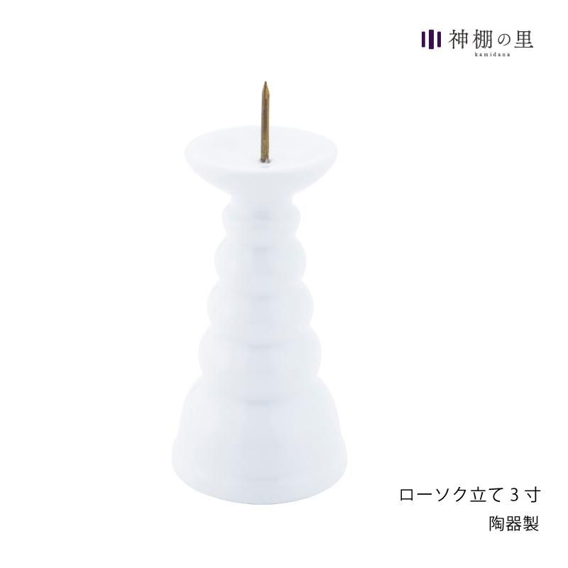 ローソク立て3寸 | - 神棚・神具の専門店 神棚の里【公式】 ローソク立て3寸 | - 神棚・神具の専門店 神棚の里【公式】