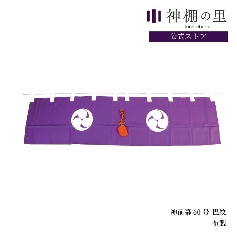 御神幕 巴紋 ツルカメ印 1枚 60号 180センチ 神前幕60