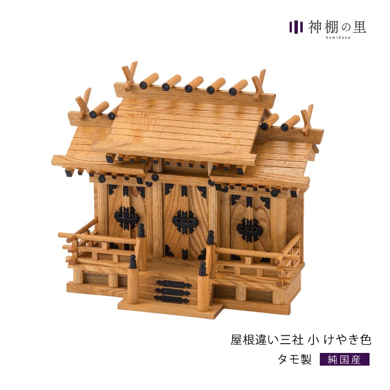 神棚 欅 ケヤキ 日本製 神棚と神具のセット 横幅50×高43×奥26cm 高級神棚 金具 板屋根一社 10