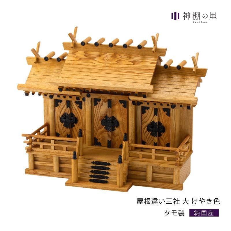 神棚 屋根違い三社 大 けやき色 神棚 | - 神棚・神具の専門店 神棚の里【公式】