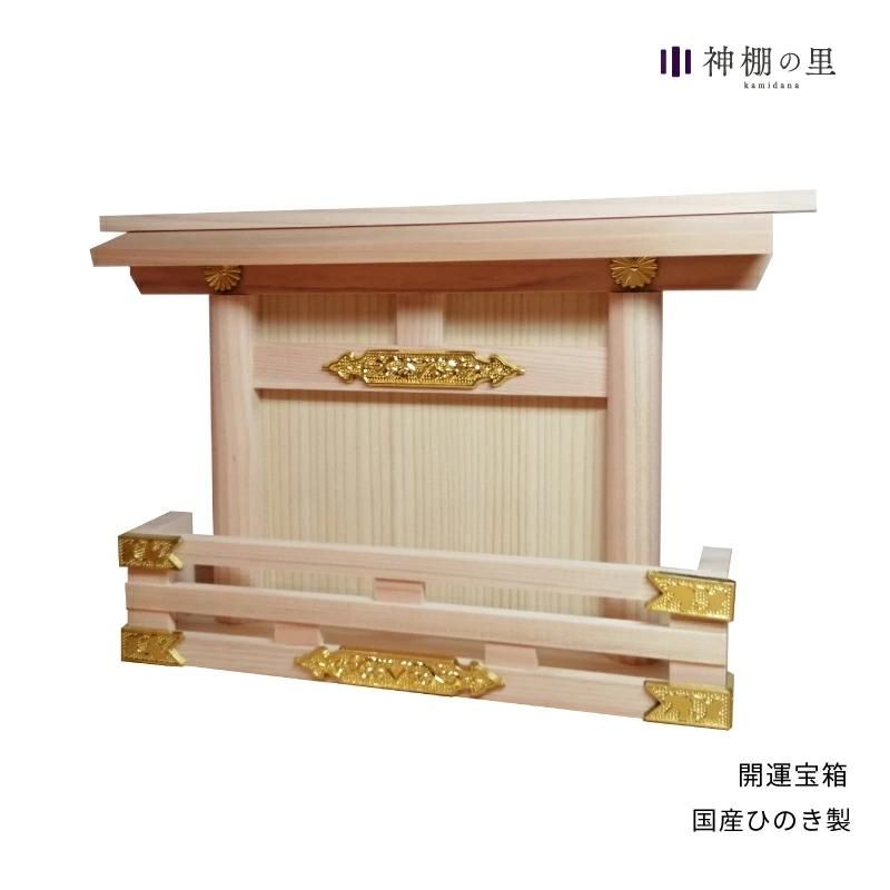 開運 宝箱 神棚 | - 神棚・神具の専門店 神棚の里【公式】 開運 宝箱 神棚 | - 神棚・神具の専門店 神棚の里【公式】