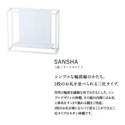かみさまの線 SANSHA オールホワイト | 神棚 神棚の里 - 神棚 かみさまの線 SANSHA オールホワイト | 神棚 神棚の里 - 神棚