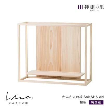 かみさまの線 SANSHA オールナチュラル 神棚 神棚の里 - 神棚 かみさまの線 SANSHA オールナチュラル 神棚 神棚の里 - 神棚
