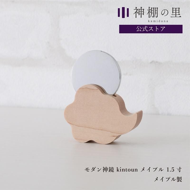 モダン神鏡 kintoun | メイプル 1.5寸 - 神棚・神具の専門店