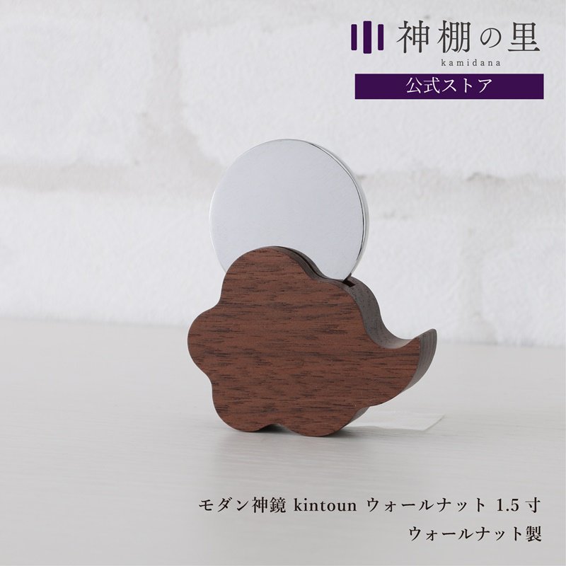 モダン神鏡 kintoun ウォールナット 1.5寸