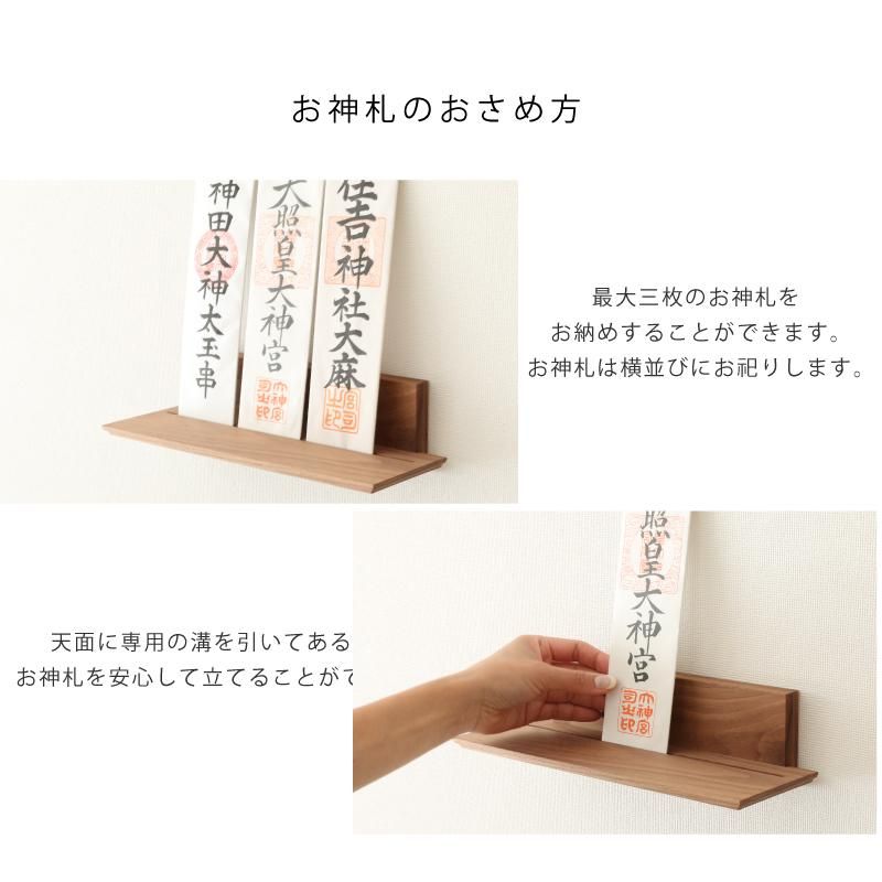 モダン神棚板 Walnut shelf - 神棚神具の専門店　神棚の里