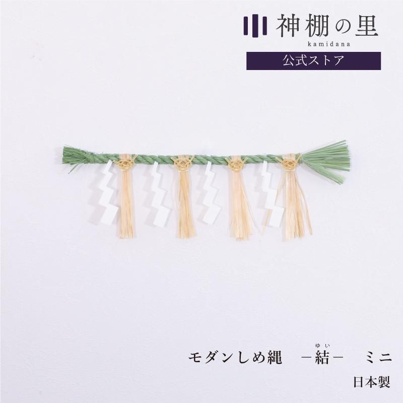 しめ縄 - 神棚神具の専門店 神棚の里【公式】