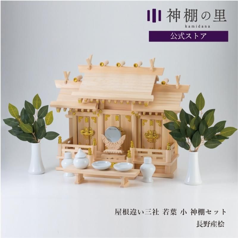 神棚セット - 神棚神具の専門店 神棚の里【公式】 神棚セット - 神棚神具の専門店 神棚の里【公式】