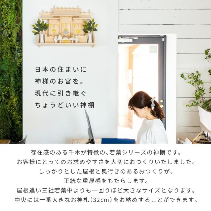 屋根違い三社 若葉(大) | 神棚セット- 【公式】神棚・神具の専門 屋根違い三社 若葉(大) | 神棚セット- 【公式】神棚・神具の専門