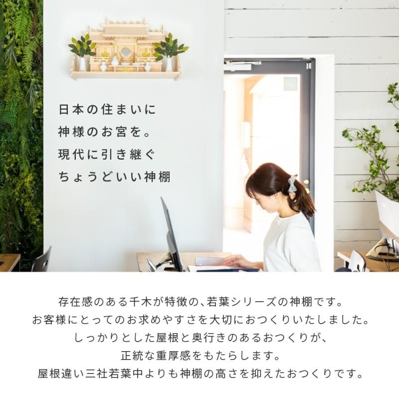屋根違い三社 若葉(中低床) | 神棚セット - 神棚・神具の専門店 屋根違い三社 若葉(中低床) | 神棚セット - 神棚・神具の専門店