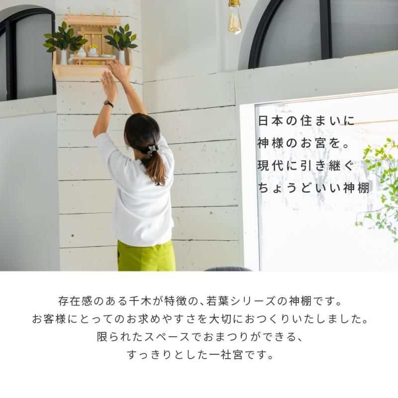 一社 若葉（中） 神棚セット | 神棚の里 - 神棚・神具の専門店 神棚の里