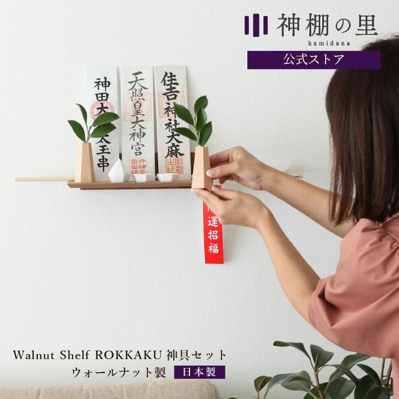 モダン神棚板 Walnut shelf ROKKAKUセット 神棚神具の専門店 神棚の里