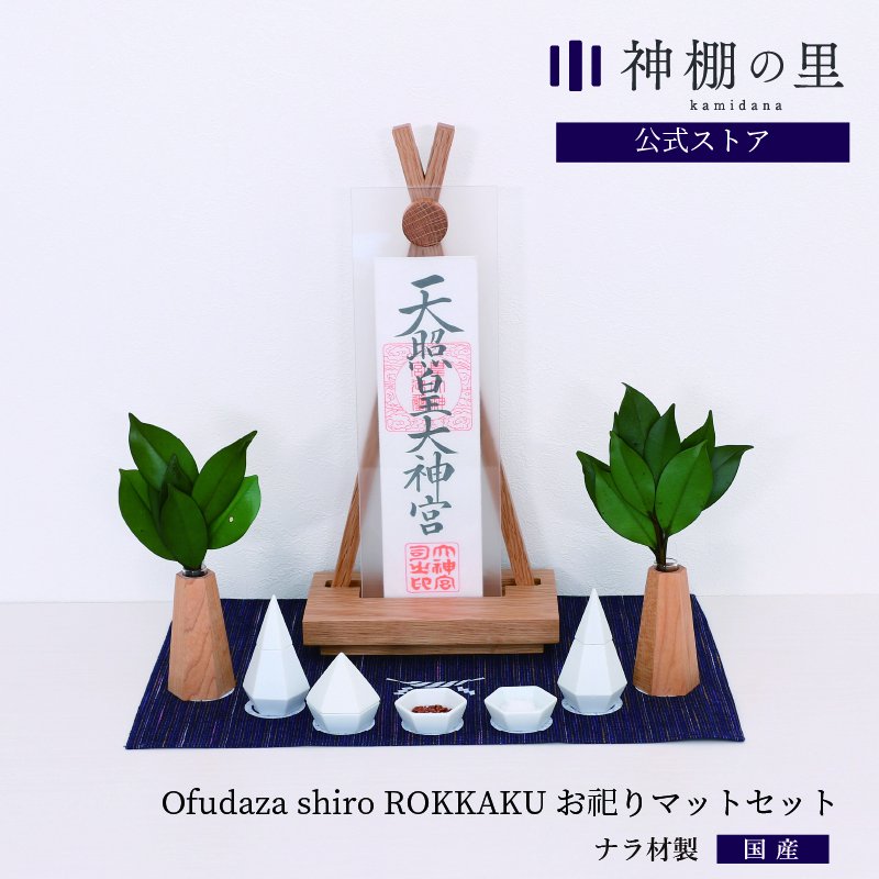 Ofudaza shiro ROKKAKU お祀りセット - 神棚神具の専門店 神棚の里