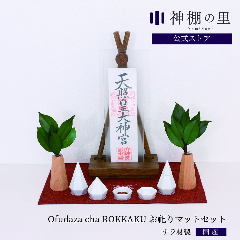 Ofudaza cha ROKKAKU お祀りセット - 神棚神具の専門店　神棚の里