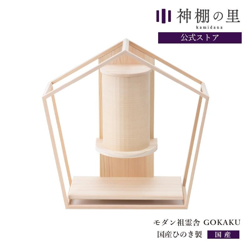 祖霊舎 GOKAKU 神棚の里 | - 神棚・神具の専門店 神棚の里【公式】 祖霊舎 GOKAKU 神棚の里 | - 神棚・神具の専門店 神棚の里【公式】