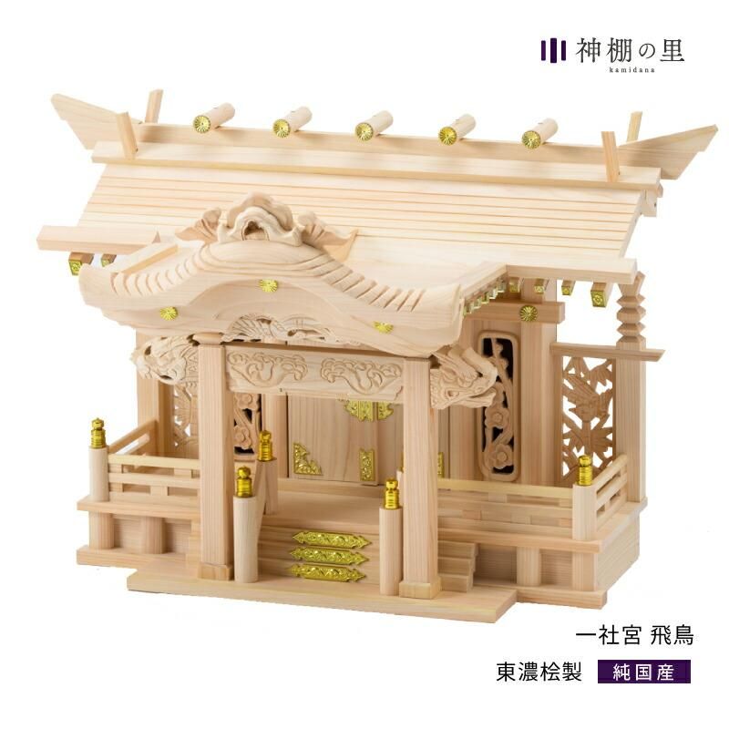 一社宮 飛鳥 神棚の里 | 神棚の東濃桧素材製 - 神棚・神具の専門 一社宮 飛鳥 神棚の里 | 神棚の東濃桧素材製 - 神棚・神具の専門