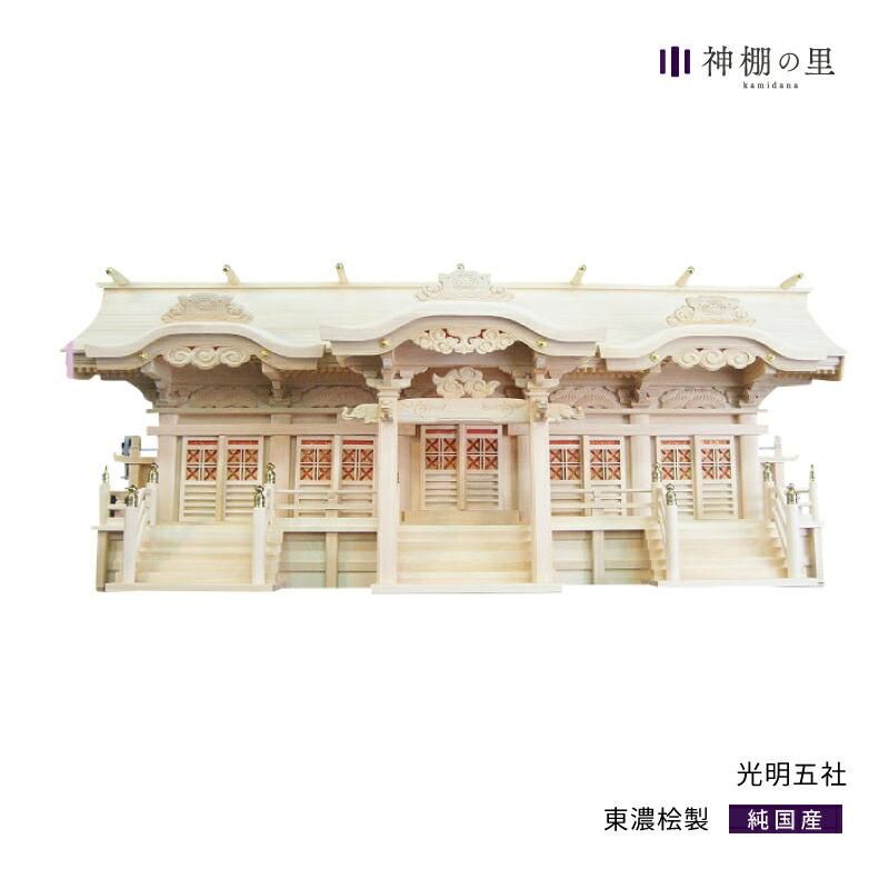 神棚 五社 光明五社 | 東濃桧 神棚の里 - 神棚・神具の専門店 神棚 五社 光明五社 | 東濃桧 神棚の里 - 神棚・神具の専門店