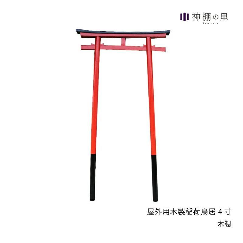 屋外用木製稲荷鳥居 4寸 | 朱塗り | 外祭木製鳥居 - 神棚・神具 屋外用木製稲荷鳥居 4寸 | 朱塗り | 外祭木製鳥居 - 神棚・神具