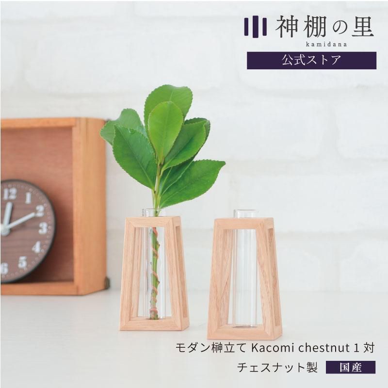 榊立て Kacomi chestnut 1対 | 神棚の里 - 神棚・神具の専門店 榊立て Kacomi chestnut 1対 | 神棚の里 - 神棚・神具の専門店