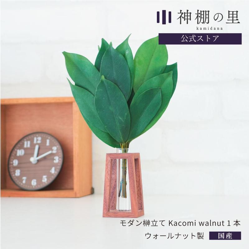 榊立て Kacomi walnut 1本 | ネットショップ - 神棚・神具の専門店